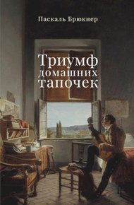 Обложка книги Триумф домашних тапочек. Об отречении от мира