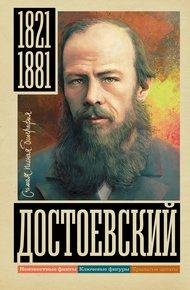 Обложка книги Достоевский