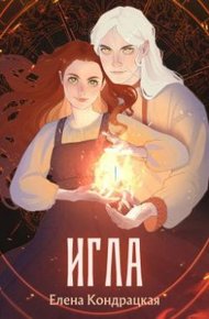 Обложка книги Игла