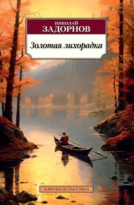 Обложка книги Золотая лихорадка
