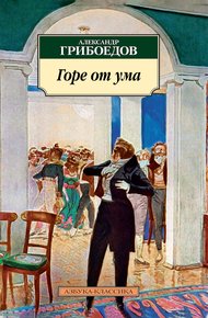 Обложка книги Горе от ума