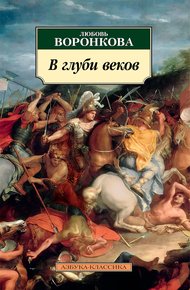 Обложка книги В глуби веков