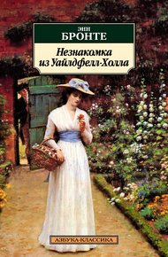 Обложка книги Незнакомка из Уайлдфелл-Холла