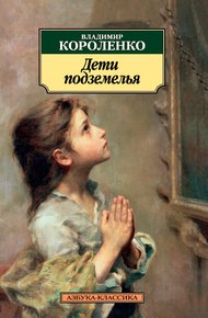 Обложка книги Дети подземелья