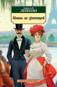 Обложка книги Наши за границей
