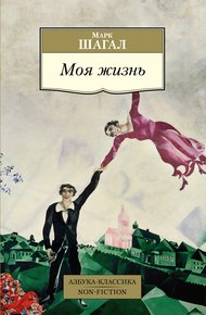 Обложка книги Моя жизнь