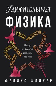 Удивительная физика. Магия, из которой состоит мир