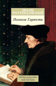 Обложка книги Похвала Глупости