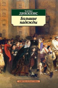 Обложка книги Большие надежды
