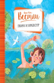 Обложка книги Гюро и оркестр