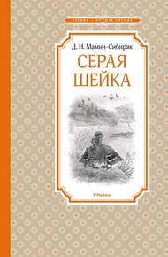 Обложка книги Серая Шейка