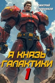 Обложка книги Я Князь Галактики - 1