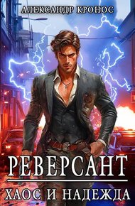 Обложка книги Реверсант: Хаос и надежда