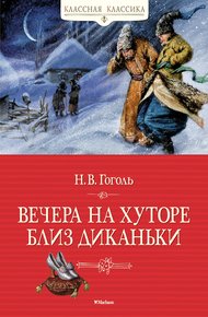 Обложка книги Вечера на хуторе близ Диканьки