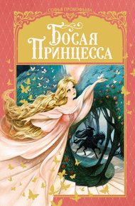 Обложка книги Босая принцесса