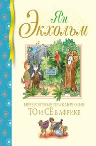 Обложка книги Невероятные приключения То и Сё в Африке