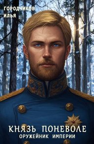 Обложка книги Князь поневоле. Оружейник Империи