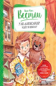 Обложка книги Уле-Александр идёт в школу