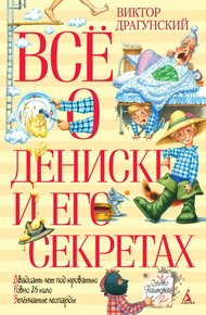 Обложка книги Всё о Дениске и его секретах