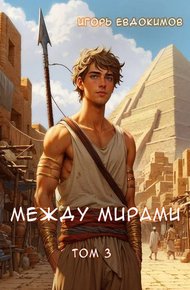Обложка книги Между мирами 3