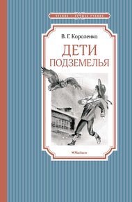 Обложка книги Дети подземелья