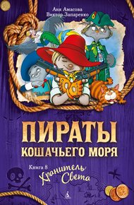 Обложка книги Хранитель Света