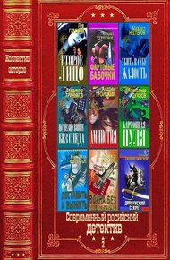 Обложка книги Современный российский детектив-2. Компиляция. Книги 1-23