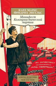 Обложка книги Манифест Коммунистической партии