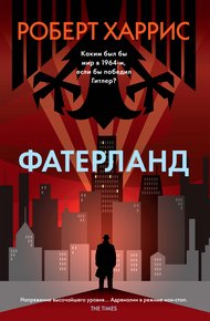 Обложка книги Фатерланд