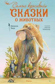 Обложка книги Самые красивые сказки о животных