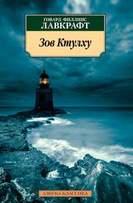 Обложка книги Зов Ктулху