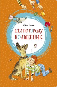 Обложка книги Шел по городу волшебник