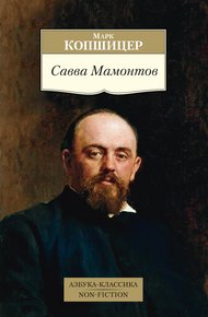 Обложка книги Савва Мамонтов