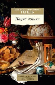 Обложка книги Наука логики