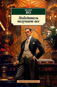 Обложка книги Победитель получает все