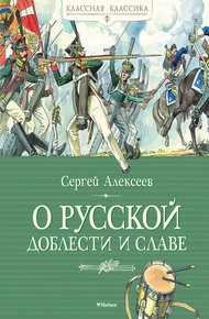 Обложка книги О русской доблести и славе