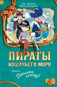Обложка книги Поймать легенду!