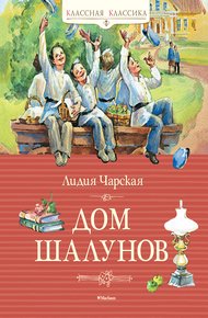 Обложка книги Дом шалунов