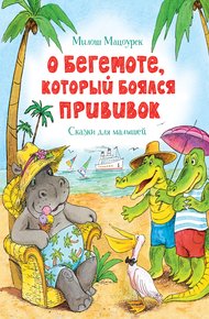 Обложка книги О бегемоте, который боялся прививок
