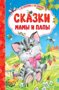 Обложка книги Сказки мамы и папы
