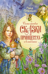 Обложка книги Самые красивые сказки о принцессах и волшебниках