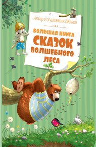 Обложка книги Большая книга сказок волшебного леса