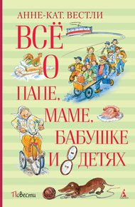Обложка книги Всё о папе, маме, бабушке и восьми детях