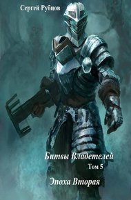 Обложка книги Битвы владетелей - 5. Эпоха Вторая.