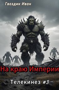 Обложка книги На краю Империи