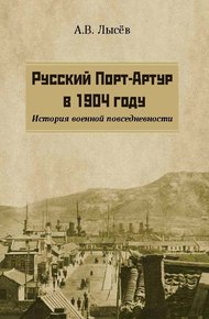Обложка книги Русский Порт-Артур в 1904 году. История военной повседневности