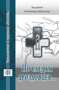 Обложка книги По следам дроздовцев…