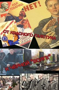 Обложка книги От красного галстука к чёрной "Волге"