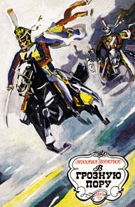 Обложка книги В грозную пору. 1812 год