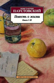Обложка книги Повесть о жизни. Книги I–III